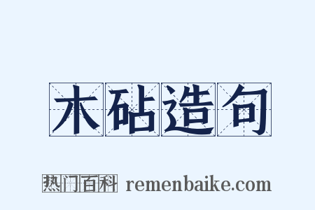 木砧造句是什么意思的图片